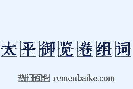 太平御览卷组词是什么意思的图片